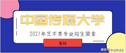中國傳媒大學(xué)發(fā)布2021年數(shù)字廣告設(shè)計(jì)藝術(shù)類專業(yè)招生簡章